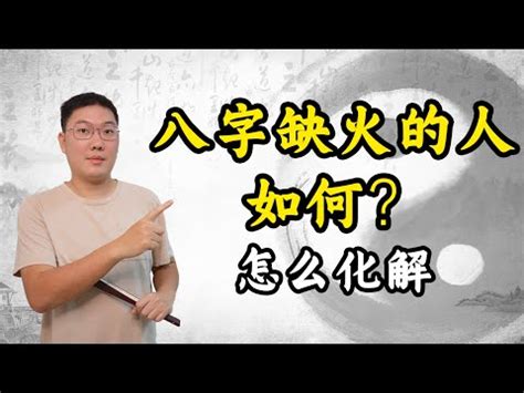 命中缺火 如何補|五行缺火有何影響 如何補救？